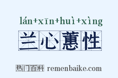 兰心蕙性是什么意思的图片